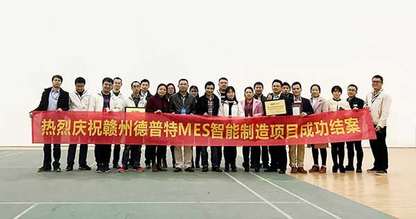 贛州德普特MES項目結案，深科特榮獲“先進團隊”稱號